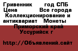 Гривенник 1783 год.СПБ › Цена ­ 4 000 - Все города Коллекционирование и антиквариат » Монеты   . Приморский край,Уссурийск г.